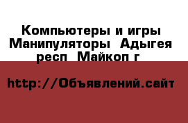 Компьютеры и игры Манипуляторы. Адыгея респ.,Майкоп г.